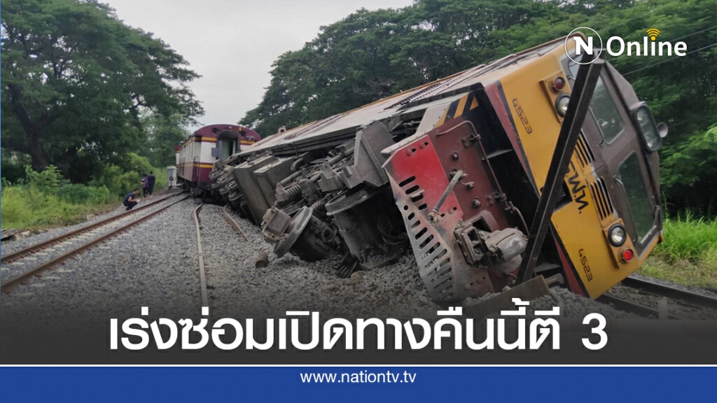 รฟท.เร่งซ่อมจุดรถไฟตกรางที่พิษณุโลกคาดแล้วเสร็จ 03.00 น.