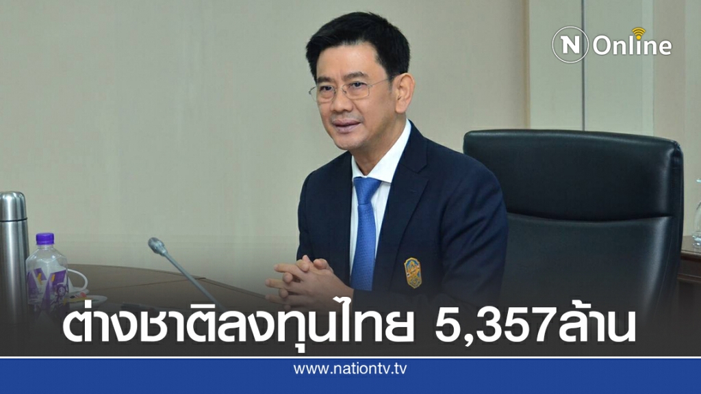 พาณิชย์ไฟเขียวต่างชาติลงทุนไทยครึ่งปี ทะลุ5พันล้าน