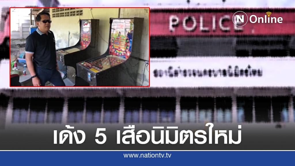 เด้ง 5 เสือ สน.นิมิตรใหม่ เซ่น "คลิป ส.ส.จิรายุ"