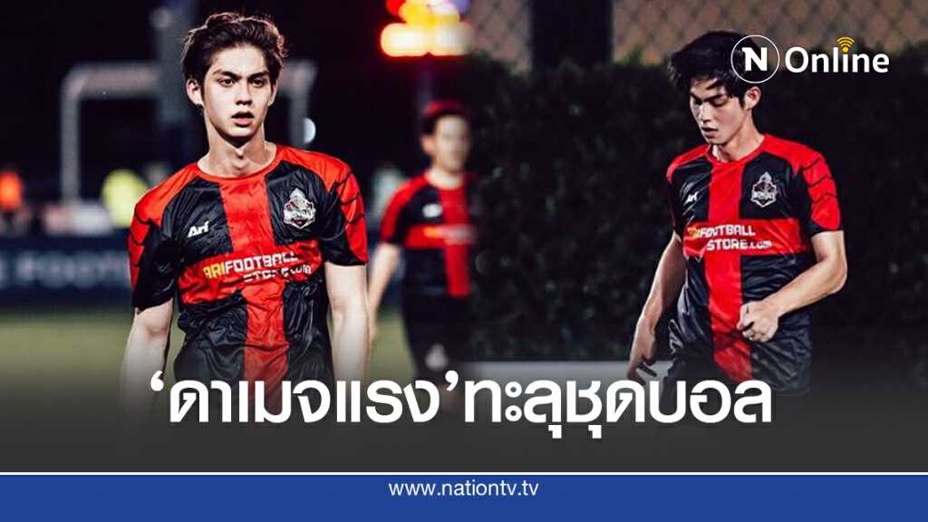 'ไบร์ท วชิรวิชญ์'ดามเมจพุ่ง หล่อทะลุชุดบอล