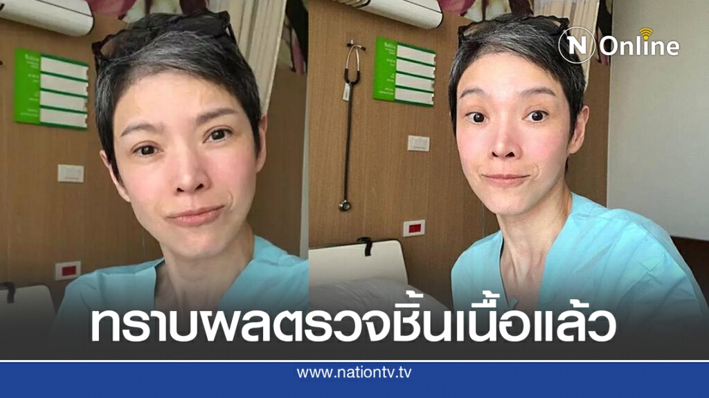 "นิ้ง กุลสตรี" อัพเดตอาการล่าสุด ทราบผลชิ้นเนื้อแล้ว หลังรักษาตัวครบ1ปี