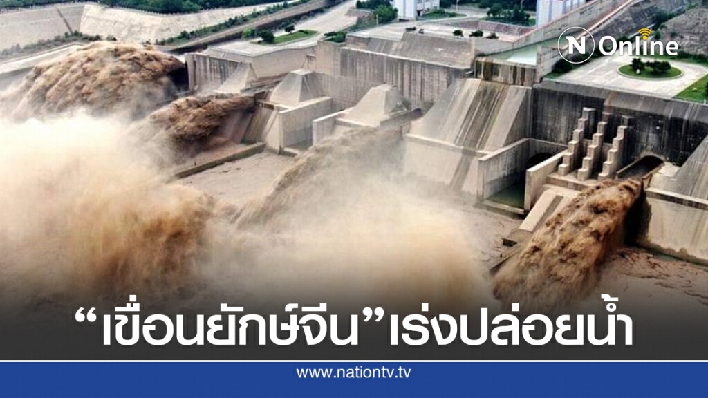 ‘เสี่ยวล่างตี่’ เขื่อนยักษ์จีน เร่งปล่อยน้ำ