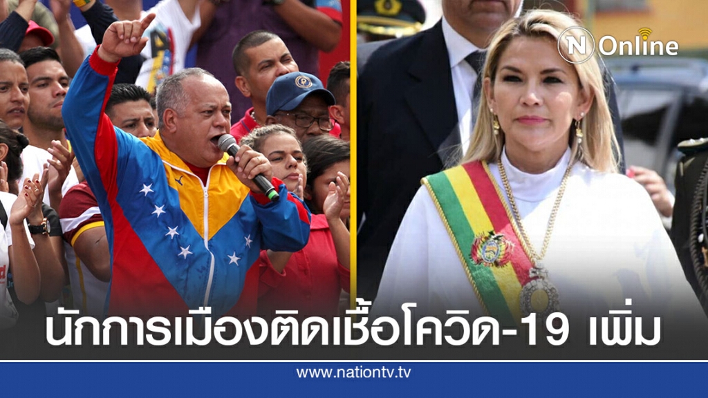 ผู้นำอเมริกาใต้ติดโควิด-19 เพิ่มอีก 2 คน ผู้นำอเมริกาใต้ติดโควิด-19 เพิ่มอีก 2 คน