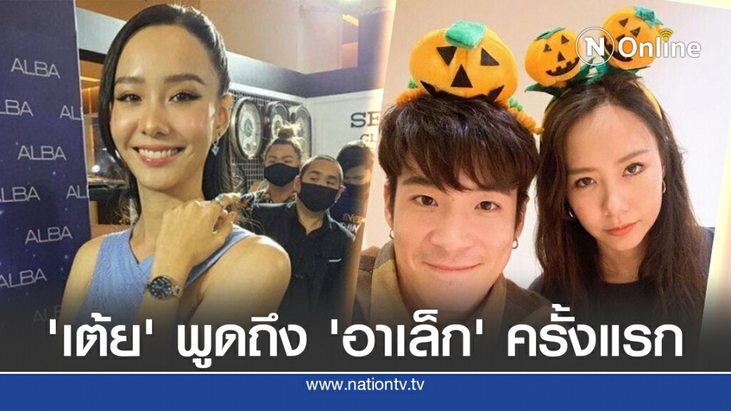 'เต้ย' พูดครั้งแรก เลิก 'อาเล็ก ธีรเดช' ยันคบใคร ดูคุณค่าความเป็นคน
