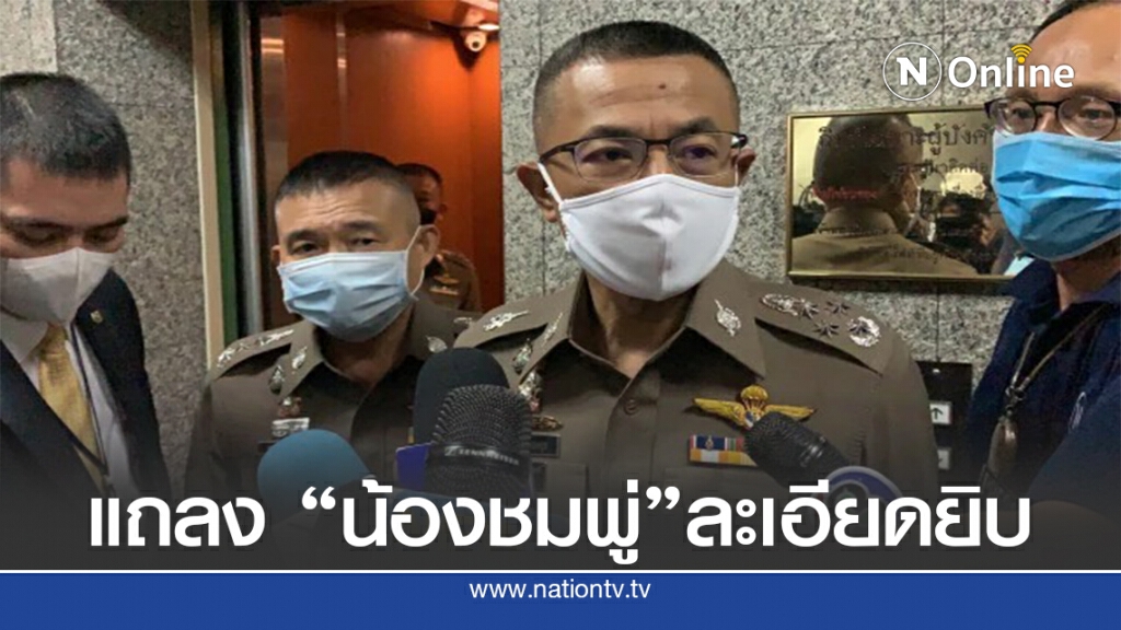 ตร.แจงยิบคดีน้องชมพู่ ติงสื่ออย่าชี้นำเรื่องการออกหมายจับ