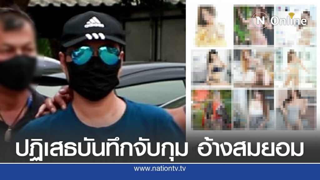 ช่างภาพ"โอม" ปฏิเสธบันทึกจับกุม อ้างสมยอม