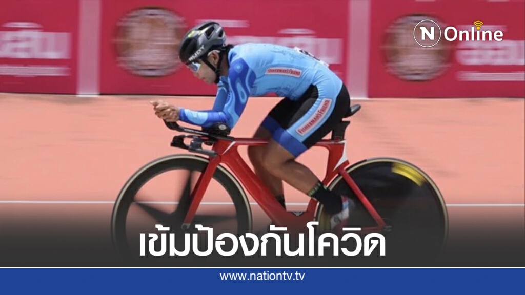 ส.จักรยานประเดิมศึกปั่น-เข้มกันโควิด ส.จักรยานประเดิมศึกปั่น-เข้มกันโควิด