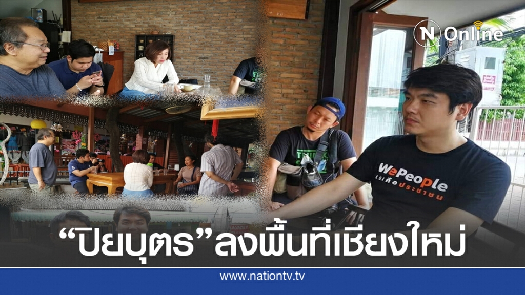 "ปิยบุตร"นำคณะก้าวหน้าลุยสำรวจเมืองเชียงใหม่ "ปิยบุตร"นำคณะก้าวหน้าลุยสำรวจเมืองเชียงใหม่