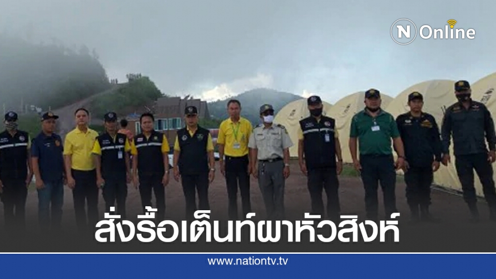สั่งรื้อเต็นท์ผาหัวสิงห์15วัน ยึดคืนที่ดินกว่า10ไร่ ฟันอาญาซ้ำ