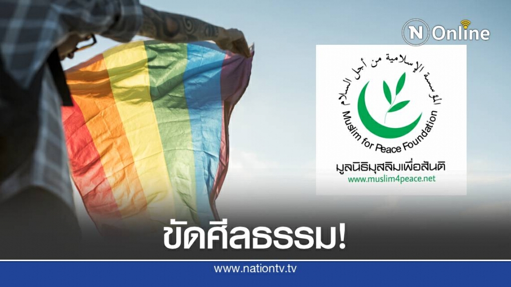 "มูลนิธิมุสลิมเพื่อสันติ" แถลงการณ์ค้าน พ.ร.บ.คู่ชีวิต ชี้ "ทำสังคมเสื่อมเสีย"