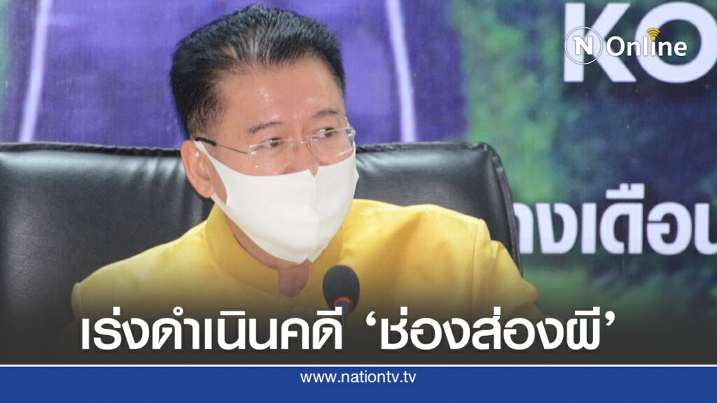 ตำรวจสั่งเร่งรัดรวบรวมหลักฐานดำเนินคดีช่องส่องผี