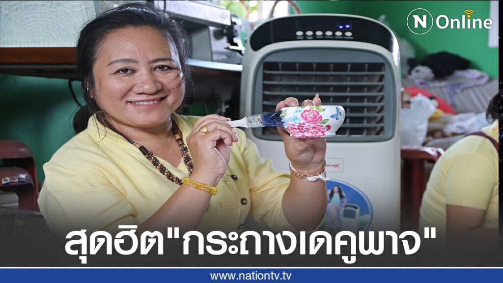 กระแสตอบรับดี "กระถางเดคูพาจ" กระแสตอบรับดี "กระถางเดคูพาจ"