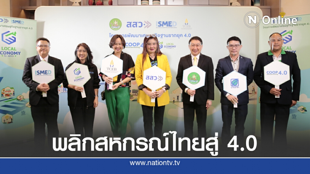 สสว.หนุนสหกรณ์ไทย 4.0 เสริมแกร่งเศรษฐกิจฐานราก สสว.หนุนสหกรณ์ไทย 4.0 เสริมแกร่งเศรษฐกิจฐานราก
