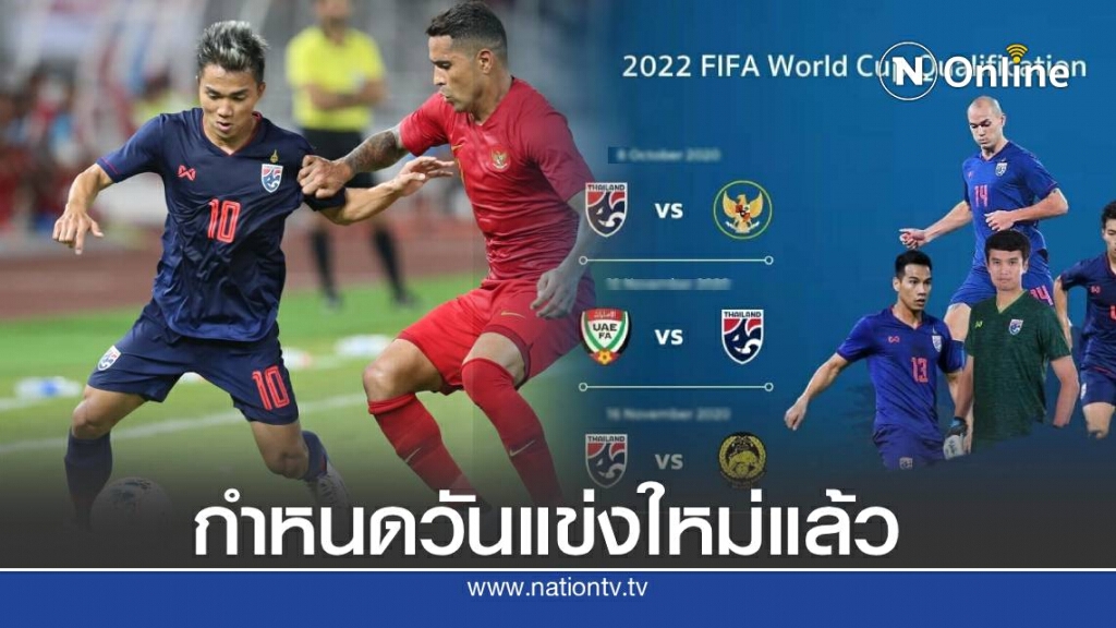 เอเอฟซี กำหนดโปรแกรม "ช้างศึก" เตะคัดบอลโลก ต.ค.นี้