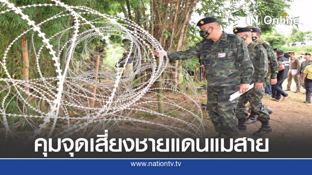 ขึงลวดหนามคุมจุดเสี่ยงชายแดนแม่สาย