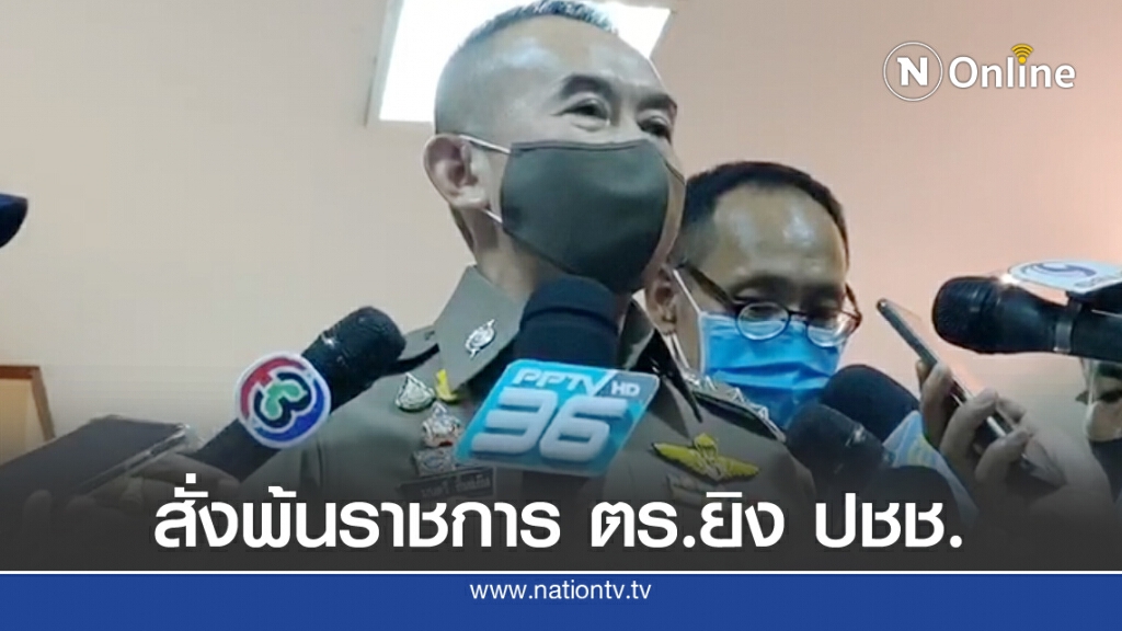 พ้นราชการ ตร.ยิงปชช.ที่นครนายก