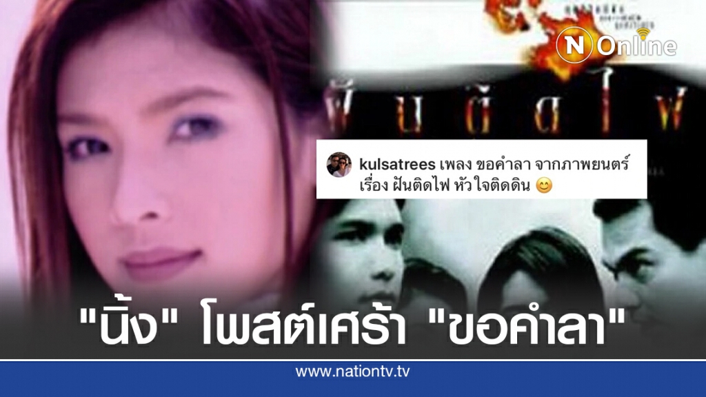 "นิ้ง" โพสต์เศร้า "ขอคำลา" "นิ้ง" โพสต์เศร้า "ขอคำลา"