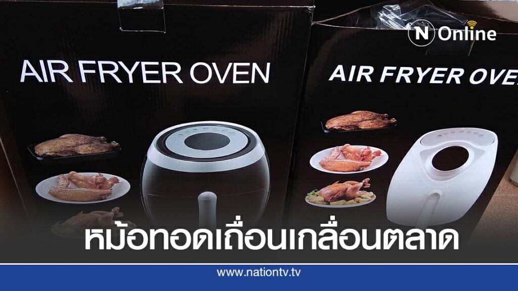 สมอ.ยึดหม้อทอดไร้น้ำมันไม่มีมาตรฐาน