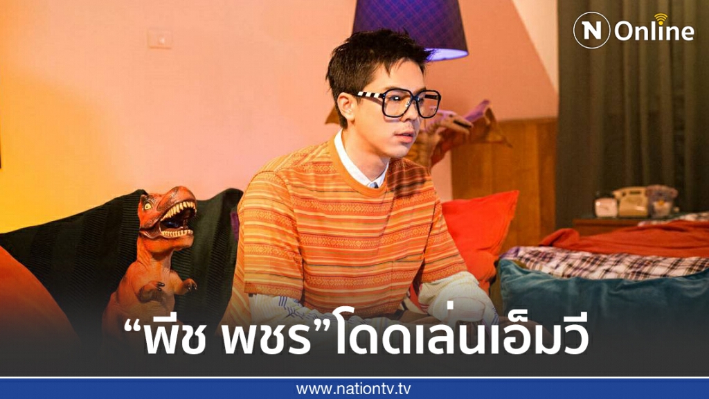 "พีช พชร"โดดเล่น เอ็มวี The Mousses ประเดิมซิงเกิลใหม่ "Cosplay"
