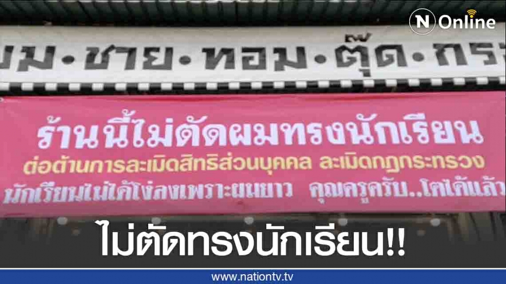 ขึ้นป้าย"ไม่ตัดผมทรงนักเรียน"