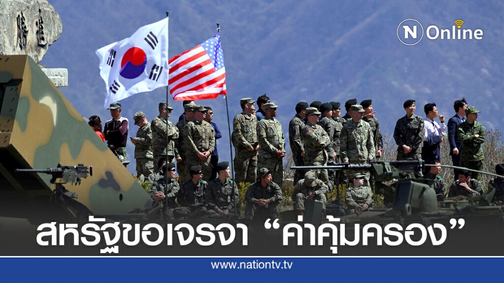 สหรัฐเร่งเกาหลีใต้ คุยเรื่องค่าใช้จ่ายทหารอเมริกัน สหรัฐเร่งเกาหลีใต้ คุยเรื่องค่าใช้จ่ายทหารอเมริกัน