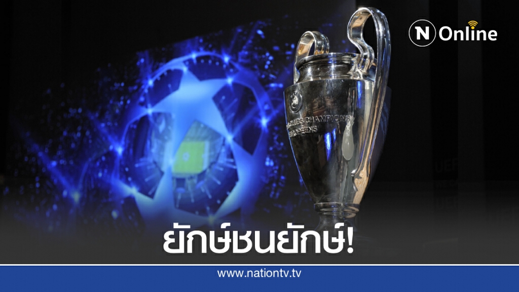 เดือด! ประกบคู่แชมเปียนส์ลีกรอบก่อนรองฯบิ๊กทีมชนกันเอง เดือด! ประกบคู่แชมเปียนส์ลีกรอบก่อนรองฯบิ๊กทีมชนกันเอง