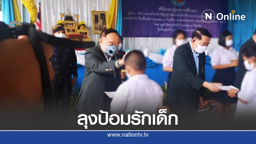 "ลุงป้อม"มอบทุนลูกหลานจนท.โครงการป่ารอยต่อฯ