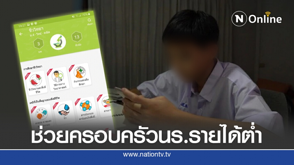 เอกชนผุด"แอปฯ"ช่วยการศึกษานร.ครอบครัวรายได้ต่ำ