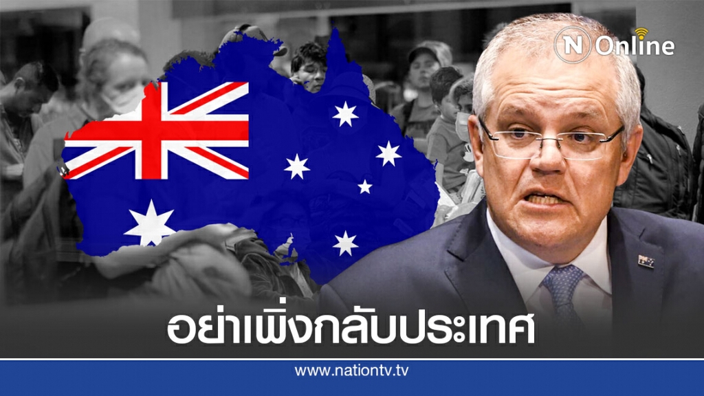 ออสเตรเลียจำกัดพลเมืองกลับบ้านหลังโควิดยังพุ่ง
