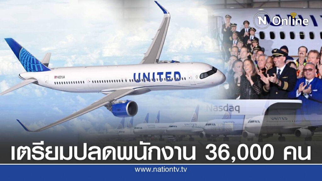 สายการบิน ยูไนเต็ด แอร์ไลน์ มีแผนปลดพนักงาน 36,000 คน