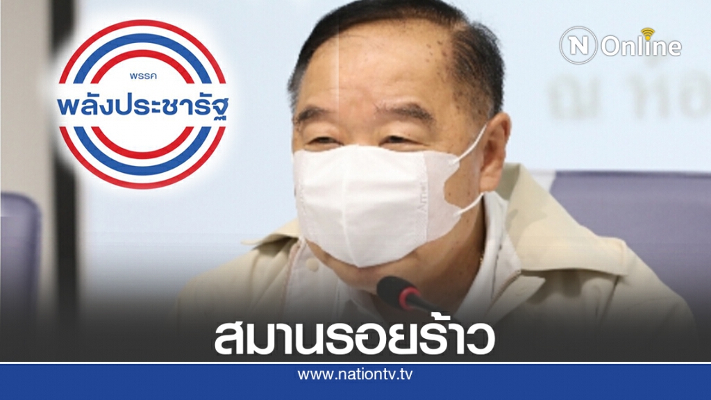 ภารกิจแรก"บิ๊กป้อม"สมานพปชร.ให้สามัคคี