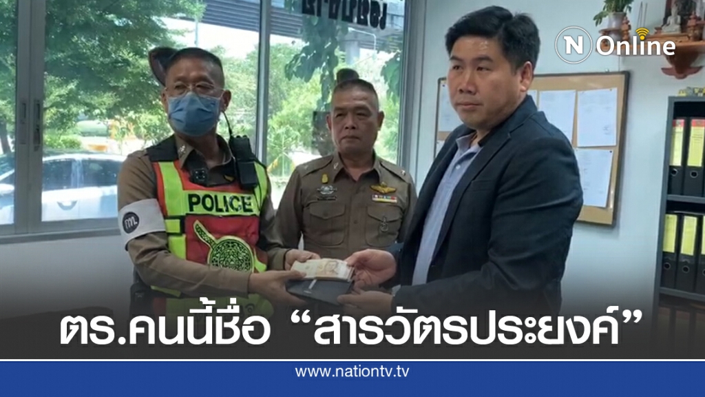 สว.จราจรกลาง เก็บเงินเฉียดแสน ส่งคืนเจ้าของ