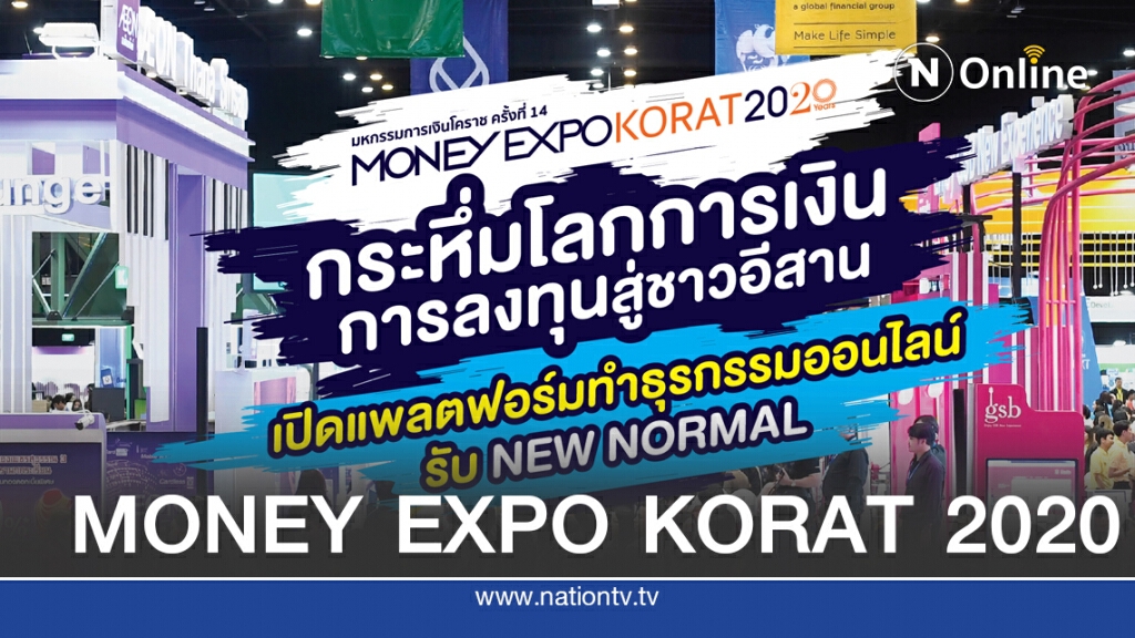 'มันนี่ เอ็กซ์โป โคราช' กระหึ่มโลกการเงิน-การลงทุนสู่ชาวอีสาน