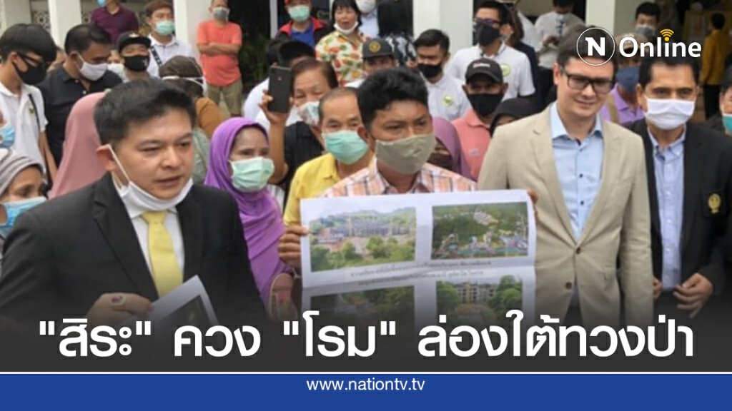 "สิระ" ควง "โรม" ล่องใต้ทวงป่าจากนายทุน-ขรก.ทุจริต "สิระ" ควง "โรม" ล่องใต้ทวงป่าจากนายทุน-ขรก.ทุจริต