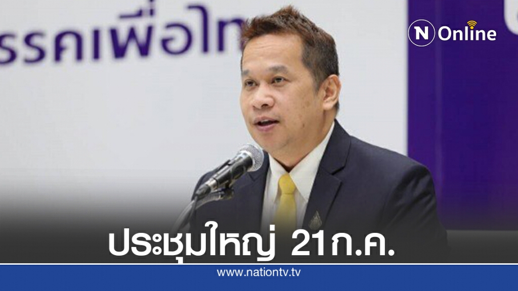 พท.เคาะ21ก.ค.ประชุมใหญ่สามัญประจำปี พท.เคาะ21ก.ค.ประชุมใหญ่สามัญประจำปี