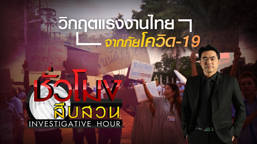 ชั่วโมงสืบสวน | วิกฤตแรงงานไทย จากภัยโควิด-19 | 5 ก.ค. 63 ชั่วโมงสืบสวน | วิกฤตแรงงานไทย จากภัยโควิด-19 | 5 ก.ค. 63