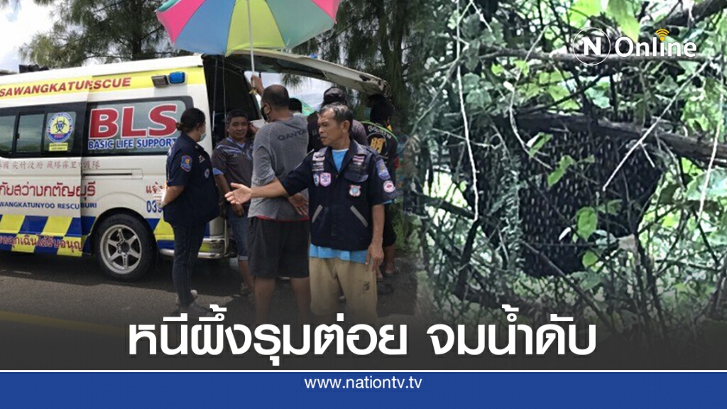 สลด ลูกจ้างกรมชล ตัดต้นไม้ถูกรังผึ้งหลวง โดนรุมต่อยวิ่งหนีตกน้ำดับ สลด ลูกจ้างกรมชล ตัดต้นไม้ถูกรังผึ้งหลวง โดนรุมต่อยวิ่งหนีตกน้ำดับ