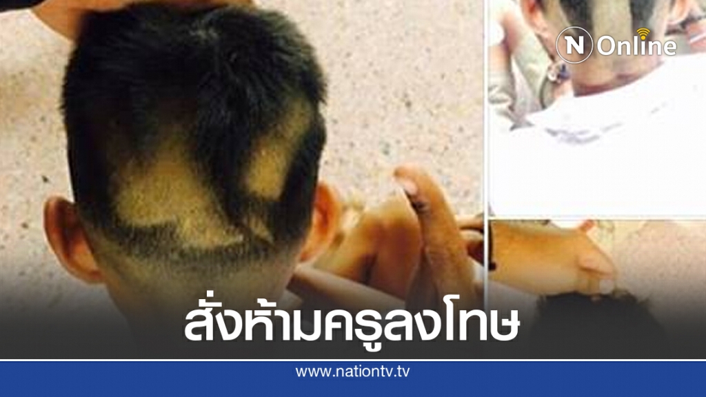 ศธ.ส่งหนังสือสั่งทุกโรงเรียน ห้ามครูลงโทษนักเรียนด้วยการตัดผม