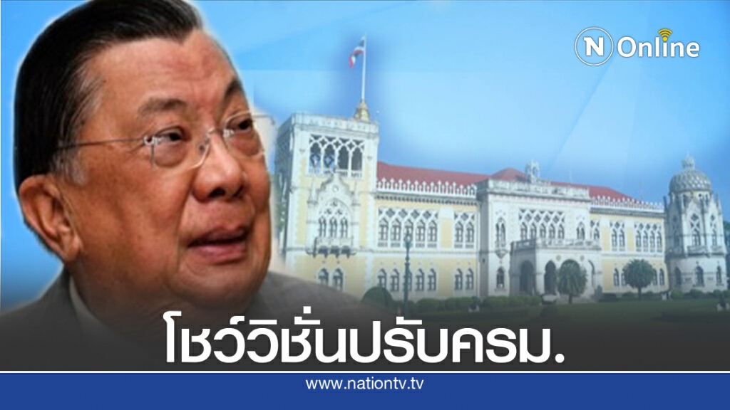 พรุ่งนี้"พ่อใหญ่จิ๋ว"ออกโรงฉายมุมมองการเมืองปรับครม.ประยุทธ์ พรุ่งนี้"พ่อใหญ่จิ๋ว"ออกโรงฉายมุมมองการเมืองปรับครม.ประยุทธ์