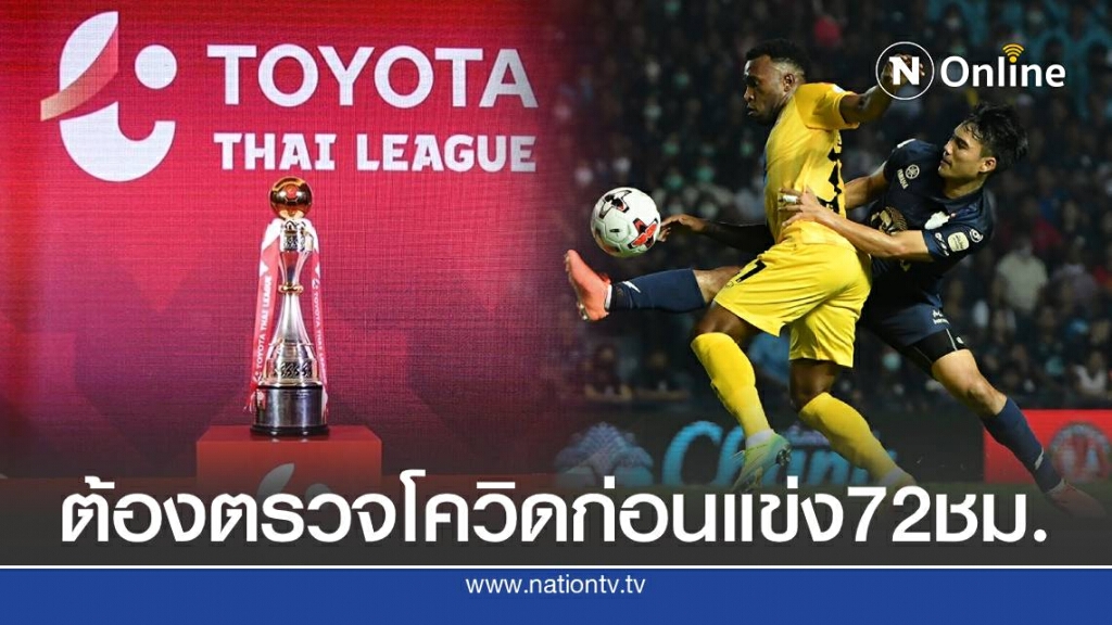 ไทยลีกอ่วม ต้องตรวจโควิดเองก่อนแข่ง หวั่นอวสานทีมลีกล่าง ไทยลีกอ่วม ต้องตรวจโควิดเองก่อนแข่ง หวั่นอวสานทีมลีกล่าง