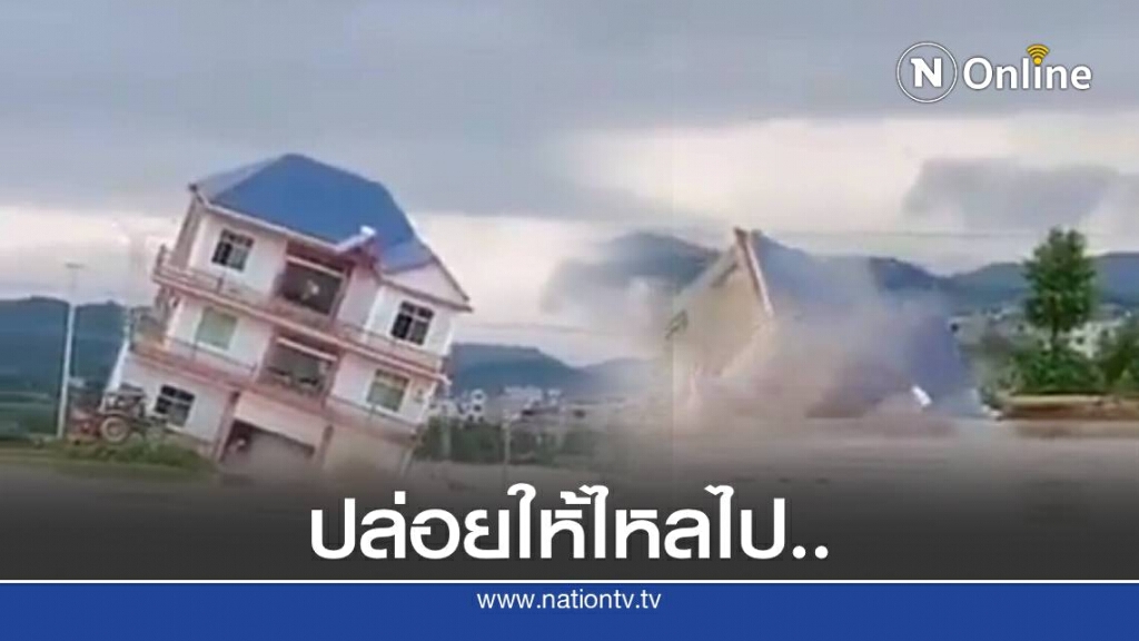 บ้านทั้งหลังถูกกระแสน้ำซัด หายไปในพริบตาที่จีน บ้านทั้งหลังถูกกระแสน้ำซัด หายไปในพริบตาที่จีน
