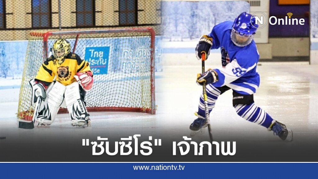 "ซับซีโร่"เจ้าภาพ"ฮอกกี้น้ำแข็ง"