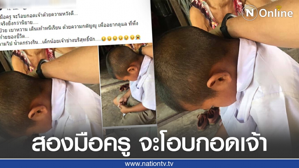 ครูน้ำตาไหล หลังพบว่า น.ร.หนีเรียนเพื่อดูแลย่าที่ป่วยหนัก ครูน้ำตาไหล หลังพบว่า น.ร.หนีเรียนเพื่อดูแลย่าที่ป่วยหนัก