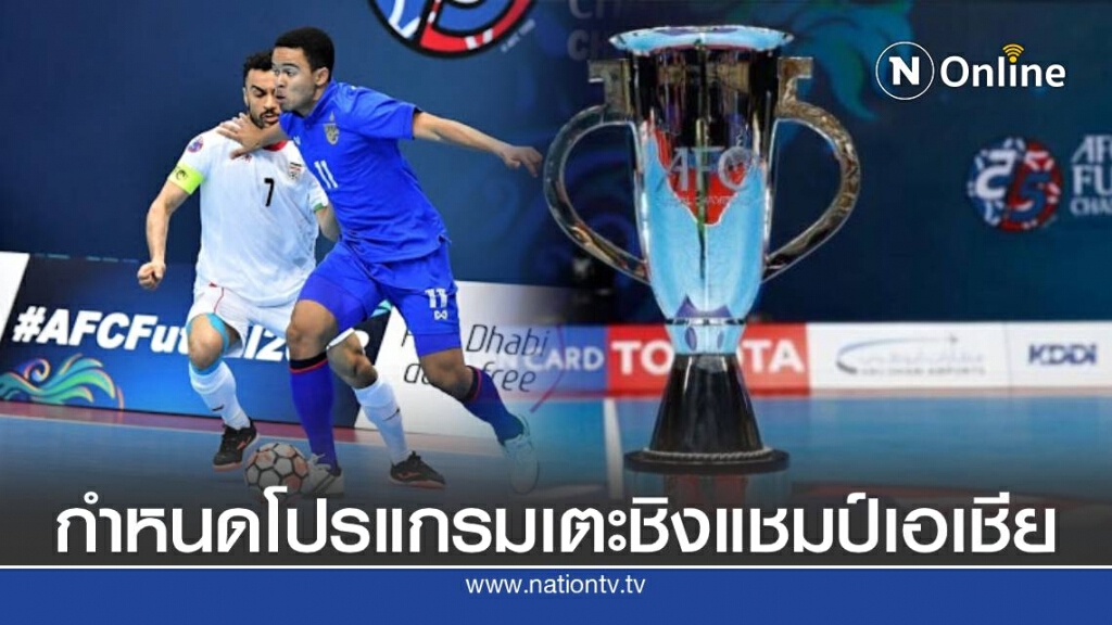 เอเอฟซี กำหนดวันเตะฟุตซอลชิงแชมป์อช.ปลายปี เอเอฟซี กำหนดวันเตะฟุตซอลชิงแชมป์อช.ปลายปี