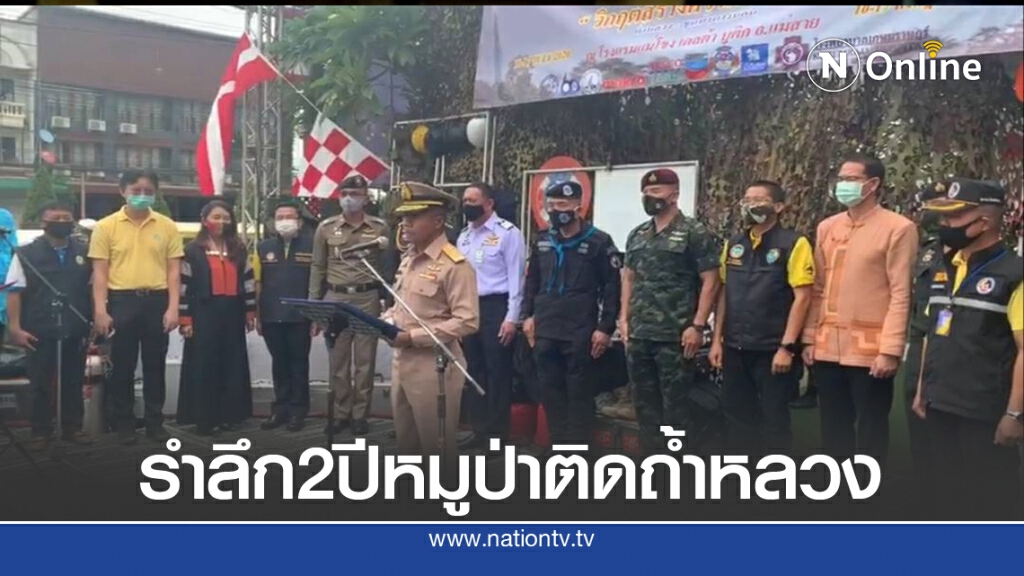 ครบรอบ2ปี เหตุการณ์13หมูป่าติดถ้ำหลวง