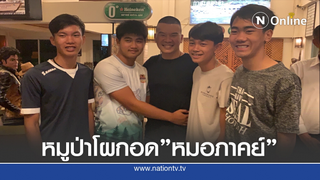 หมูป่าโผกอด"หมอภาคย์"รำลึกครบ2ปีเหตุการณ์ถ้ำหลวง หมูป่าโผกอด"หมอภาคย์"รำลึกครบ2ปีเหตุการณ์ถ้ำหลวง