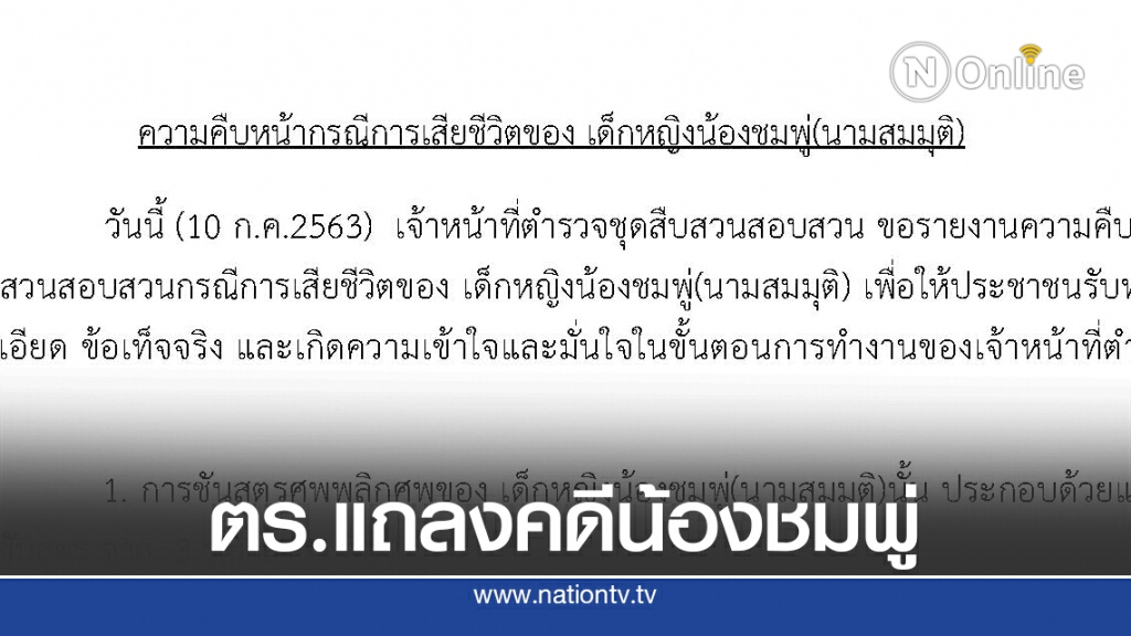 ตำรวจออกแถลงความคืบหน้าคดีน้องชมพู่ยาวเหยียด