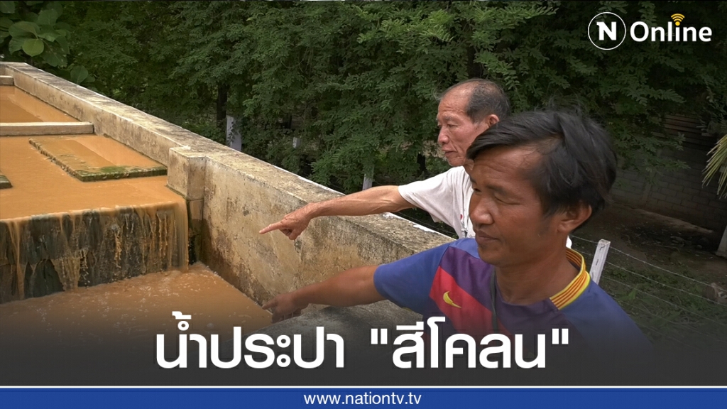โอดน้ำประปาหมู่บ้าน "สีโคลน" โอดน้ำประปาหมู่บ้าน "สีโคลน"