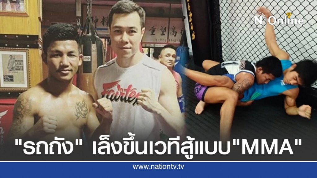 แชมป์โลก ONE มวยไทย วางเป้าหมายผันตัวเองสู่การต่อสู้MMA