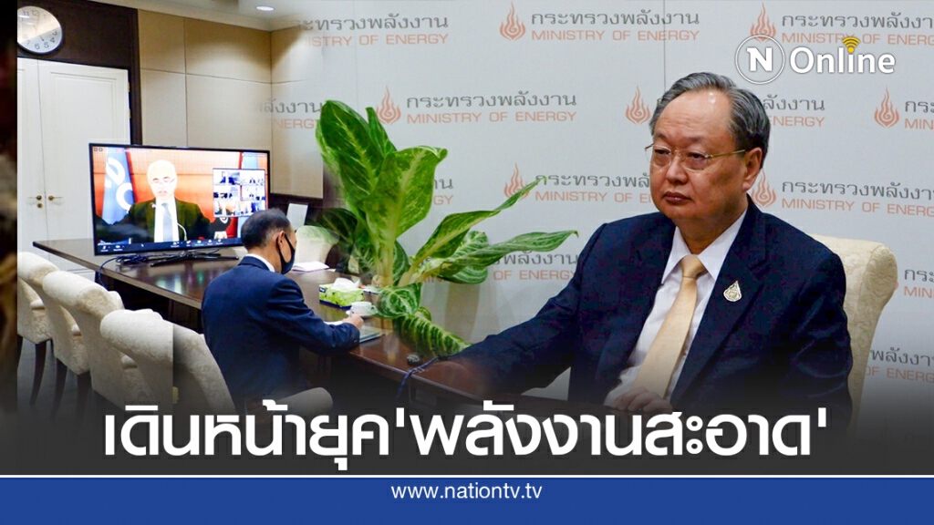 'สนธิรัตน์'ถกผู้นำพลังงานโลก สู่ยุค 'พลังงานสะอาด'
